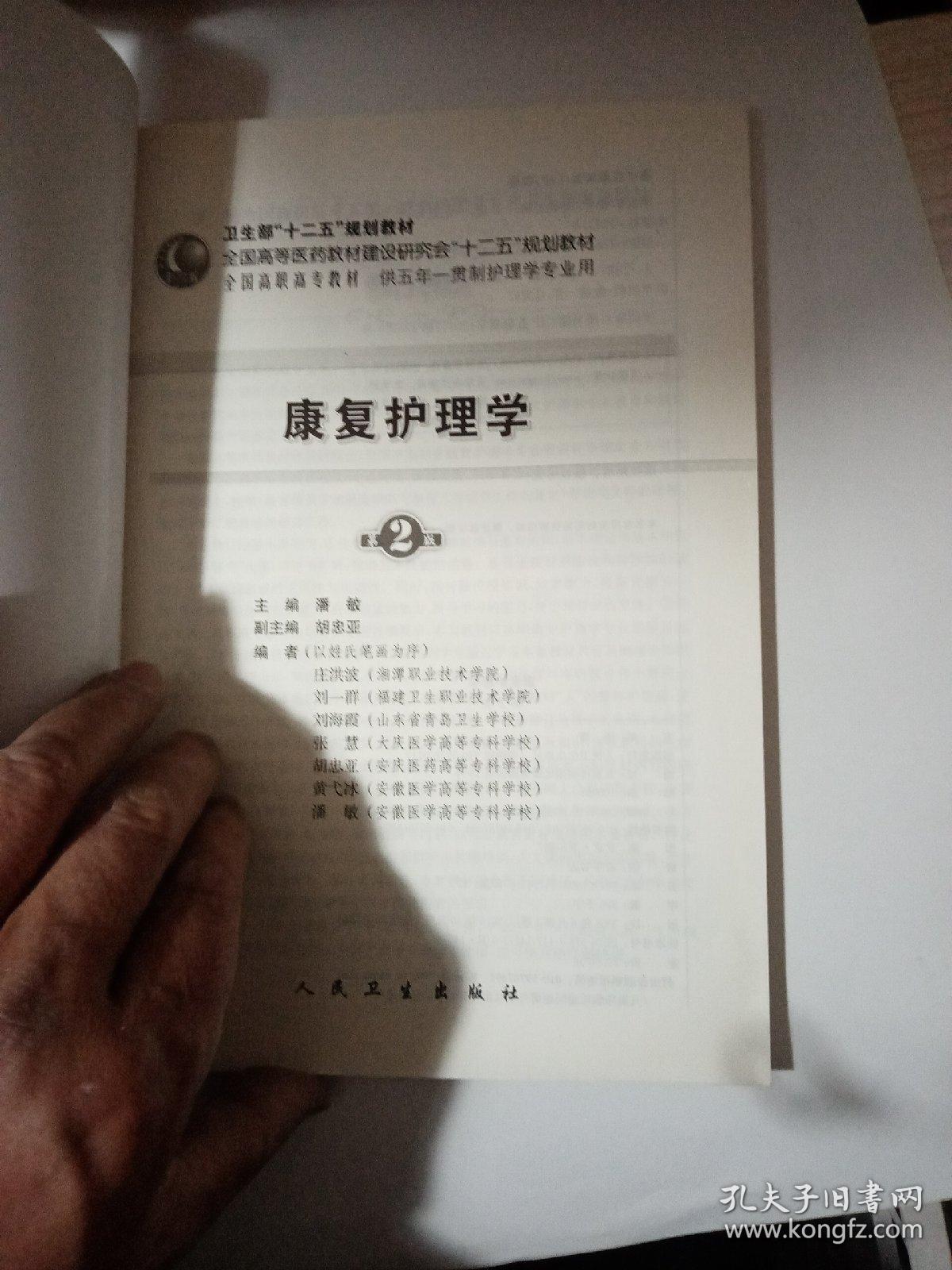 全国高职高专教材：康复护理学（供五年一贯制护理学专业用）（第2版）