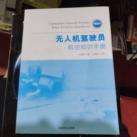 无人机驾驶员航空知识手册
