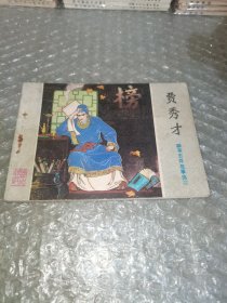 连环画：贾秀才