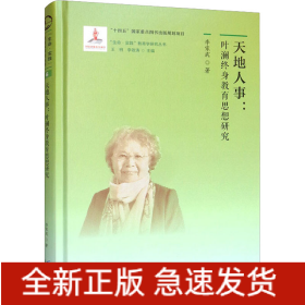天地人事:葉瀾終身教育思想研究