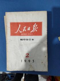 人民日报缩印合订本1993年2一12期