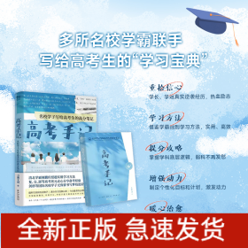 高考手记 名校学子写给高考生的高分笔记