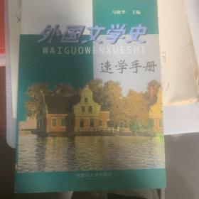 外国文学史速学手册