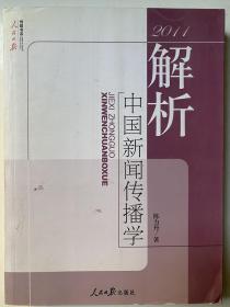 解析中国新闻传播学.2011