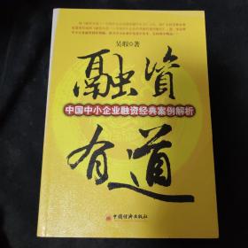 融资有道：中国中小企业融资经典案例解析