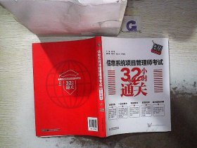 信息系统项目管理师考试32小时通关