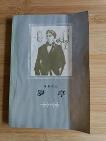 罗亭     屠格涅夫