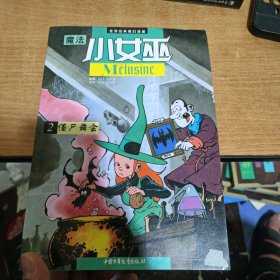 僵尸舞会-魔法小女巫(2)：世界经典魔幻漫画