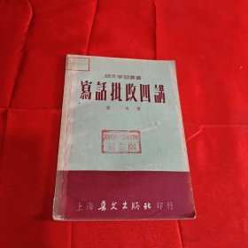 写话批改四讲 1954年