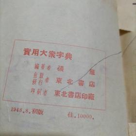 實用大衆字典