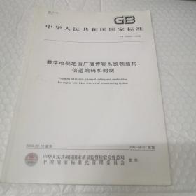 中华人民共和国国家标准。GB 20600-2006 数字电视地面广播传输系统帧结构信道编码和调制