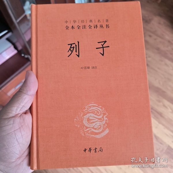 中华经典名著 全本全注全译丛书：列子（精装）