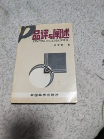 品评与阐述