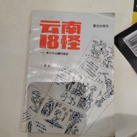 云南十八怪