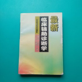 最新临床辅助诊断学