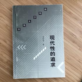 现代性的追求：李欧梵文化评论精选集