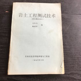 岩土工程测试技术（原位测试部分）