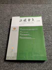 法眼聚焦.工作卷：记录怀川大地的法治理念