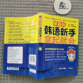 零基础·韩语新手拿起就会 带一张光盘
