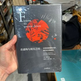 在虚构与现实之间(20世纪初期的文学现代主义和民主)(精)