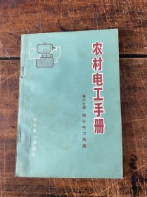 农村电工手册 第六分册 架空电力线路