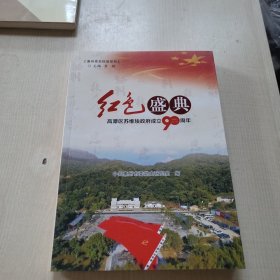 红色盛典：高潭区苏维埃政府成立90周年