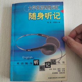 大学英语四级词汇随身听记