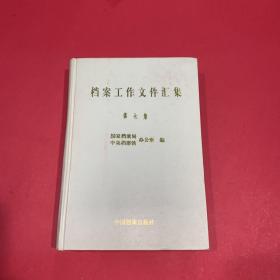 档案工作文件汇集 第七集