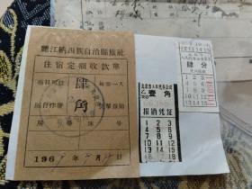 丽江纳西族自治县旅社，1969年住宿票