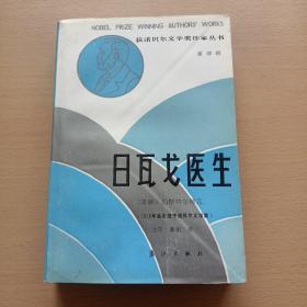 获诺贝尔文学奖作家丛书:日瓦戈医生 【译者翼刚签名，看图保真】