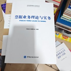 票据业务理论与实务（几乎全新内干净）
