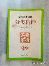 2020全国中考试题分类精粹答案解析化学