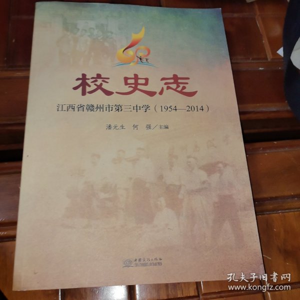 江西省赣州市第三中学校史志（1954-2014）