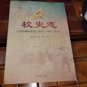 江西省赣州市第三中学校史志（1954-2014）