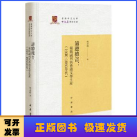 谛听杂音:报纸副刊与香港文学生产(1930-1960年代)