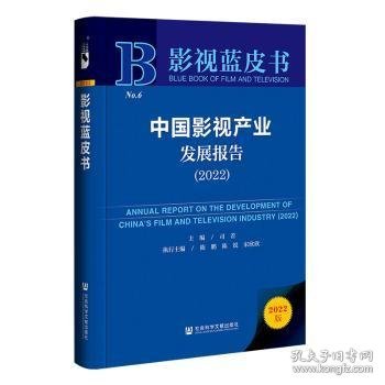 影视蓝皮书：中国影视产业发展报告（2022）