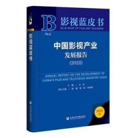 影视蓝皮书：中国影视产业发展报告（2022）