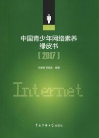 中国青少年网络素养绿皮书 方增泉, 祁雪晶编著 9787565722868 中国传媒大学出版社