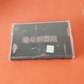 磁带：过去的摇滚（白天使乐队专辑）