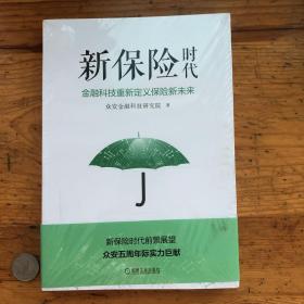 新保险时代：金融科技重新定义保险新未来【未开封】