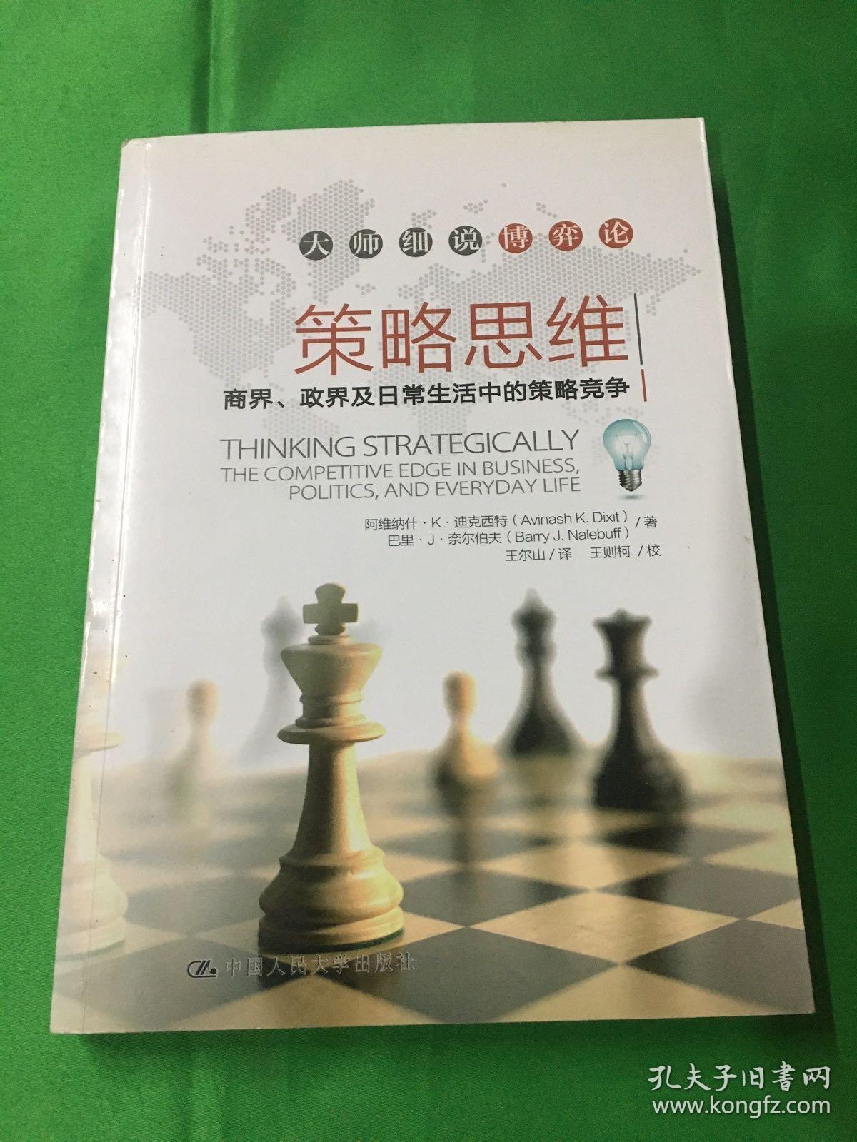 策略思维：商界、政界及日常生活中的策略竞争