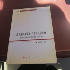 改革创新促发展兴农富民稳供给—农村经济十年发展的辉煌成就（2002-2012）（向十八大献礼“科学发展成就辉煌”系列丛书）