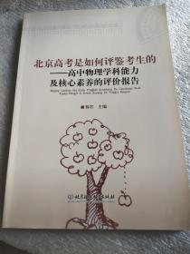 北京高考是如何评鉴考生的 — 高中物理学科能力及核心素养的评价报告