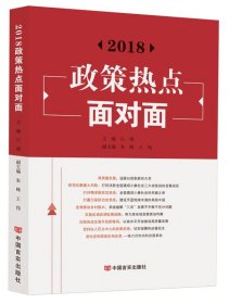 【假一罚四】2018政策热点面对面编者:江涛