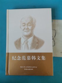 纪念范慕韩文集