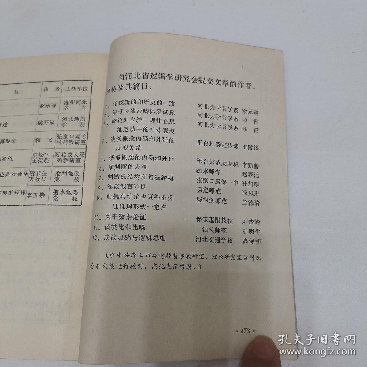 一九八三年年会   哲学、逻辑学论文选