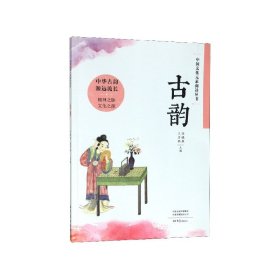 古韵/中国文化元素阅读丛书