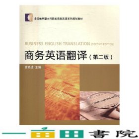 商务英语翻译第二2版董晓波对外经贸大学出9787566317421