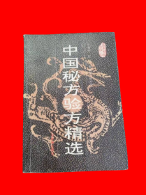 中国秘方验方精选