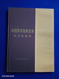 中国医学百科全书：分子生物学（布面精装）